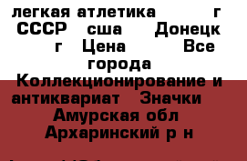 17.1) легкая атлетика :  1976 г - СССР - сша     Донецк  1972 г › Цена ­ 699 - Все города Коллекционирование и антиквариат » Значки   . Амурская обл.,Архаринский р-н